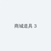 韩国电影 爱人 下载 积分商城 - 专属头衔卡