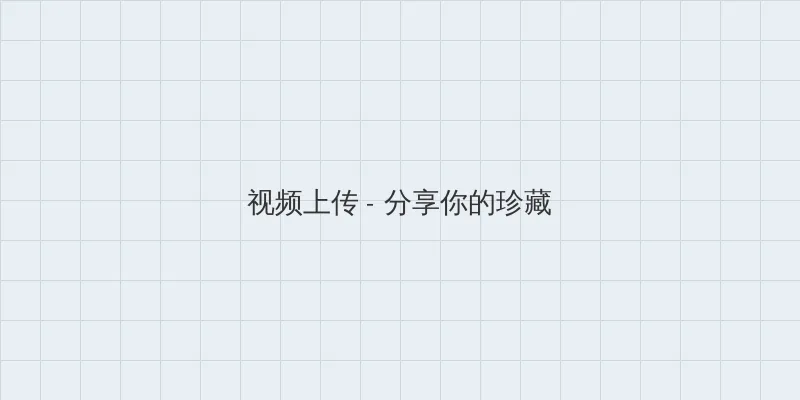 韩国电影 爱人 下载 视频上传区域